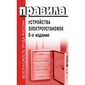 Правила устройства электроустановок. 6-е издание (ЛД-65)